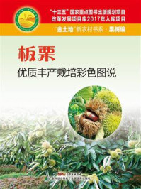 《板栗优质丰产栽培彩色图说》-黄建昌