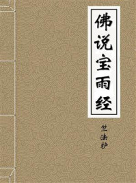 《佛说宝雨经》-达摩流支