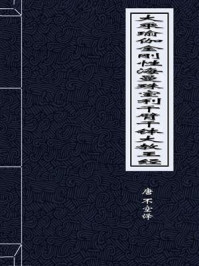 《大乘瑜伽金刚性海曼殊室利千臂千钵大教王经》-不空