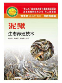 《泥鳅生态养殖技术》-熊家军