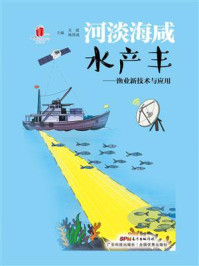 《河淡海咸水产丰:渔业新技术与应用》-关歆