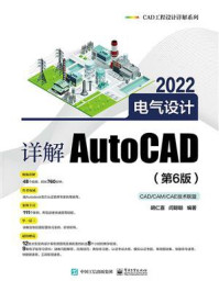 《详解AutoCAD 2022电气设计(第6版)》-胡仁喜