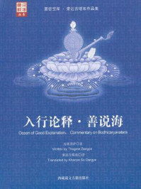 《入行论释-善说海》-无著菩萨
