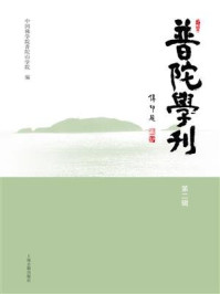《普陀学刊(第二辑)》-中国佛学院普陀山学院