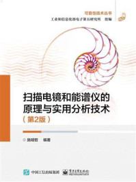 《扫描电镜和能谱仪的原理与实用分析技术（第2版）》-施明哲