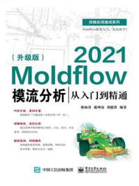 《2021Moldflow模流分析从入门到精通(升级版)》-陈如香