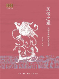 《民俗之雅：汉画像中的民俗研究》-朱存明