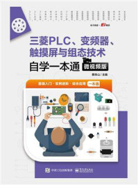 《三菱PLC、变频器、触摸屏与组态技术自学一本通(微视频版)》-蔡杏山