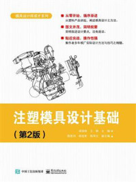 《注塑模具设计基础(第2版)》-梁国栋