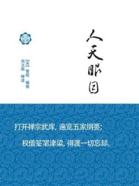 《人天眼目释读》-智昭