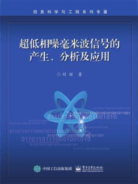《超低相噪毫米波信号的产生、分析及应用》-刘丽