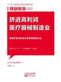 《精益制造080:挤进高利润医疗器械制造业》-日本日经制造编辑部
