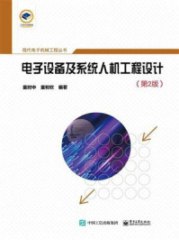 《电子设备及系统人机工程设计(第2版)》-童时中