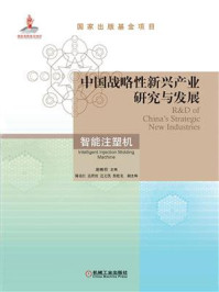 《中国战略性新兴产业研究与发展:智能注塑机》-谢鹏程