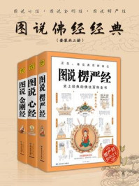 《图说佛经经典:金刚经+心经+楞严经(套装共三册)》-玄奘法师