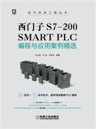 《西门子S7-200 SMART PLC:编程与应用案例精选》-叶志明