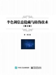 《半色调信息隐藏与防伪技术(第2版)》-曹鹏