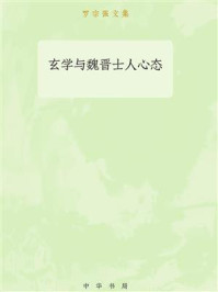 《玄学与魏晋士人心态》-罗宗强
