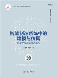 《智能制造系统中的建模与仿真:系统工程与仿真的融合》-朱文海