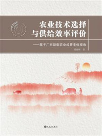 《农业技术选择与供给效率评价 : 基于广东新型农业经营主体视角》-刘丽辉