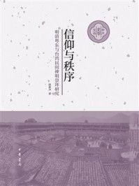 《信仰与秩序:明清粤东与台湾民间神明崇拜研究》-陈春声