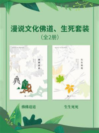 《漫说文化佛道、生死套装(全2册)》-许地山