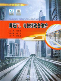 《屏蔽门、电扶梯设备维护》-尚志坚