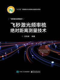 《飞秒激光频率梳绝对距离测量技术》-宋有建