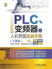 《PLC、变频器与人机界面实战手册(三菱篇)》-蔡杏山