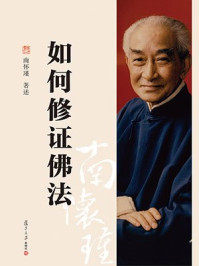 《如何修证佛法》-南怀瑾