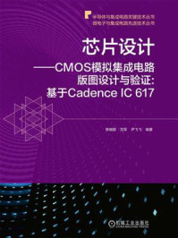 《芯片设计:CMOS模拟集成电路版图设计与验证(基于Cadence IC 617)》-陈铖颖