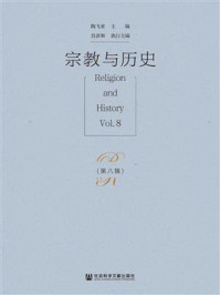 《宗教与历史(第八辑)》-陶飞亚