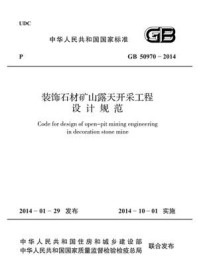 《装饰石材矿山露天开采工程设计规范(GB 50970-2014)》-国家建筑材料工业标准定额总站