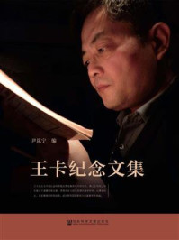 《王卡纪念文集》-尹岚宁