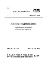《石灰石矿山工程勘察技术规范(GB 50955-2013)》-西安建材地质工程勘察院
