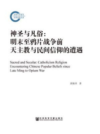《神圣与凡俗:明末至鸦片战争前天主教与民间信仰的遭遇》-张振国