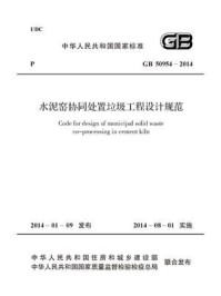 《水泥窑协同处置垃圾工程设计规范(GB 50954-2014)》-中材国际环境工程(北京)有限公司