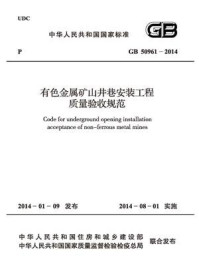 《有色金属矿山井巷安装工程质量验收规范(GB 50961-2014)》-中国有色金属工业协会