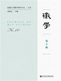 《徽学(第十辑)》-周晓光
