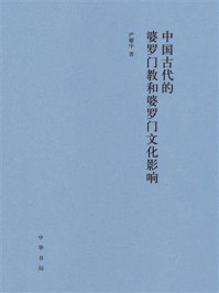 《中国古代的婆罗门教和婆罗门文化影响》-严耀中
