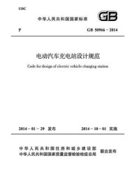 《电动汽车充电站设计规范(GB 50966-2014)》-中国电力企业联合会