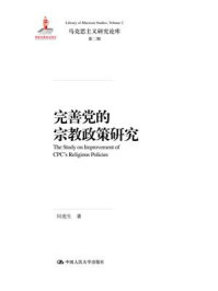 《完善党的宗教政策研究(马克思主义研究论库·第二辑)》-何虎生