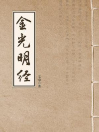《金光明经（金光明最胜王经）》-义净