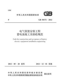 《电气装置安装工程 蓄电池施工及验收规范(GB 50172-2012)》-中国电力企业联合会