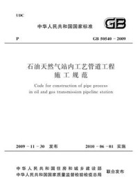 《石油天然气站内工艺管道工程施工规范:2012年版(GB 50540-2009)》-中国石油天然气集团公司
