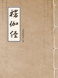 《楞伽经(楞伽阿跋多罗宝经)》-求那跋陀罗