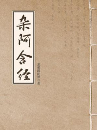 《杂阿含经(相应阿含)》-求那跋陀罗