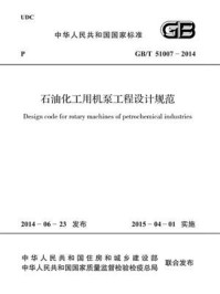 《石油化工用机泵工程设计规范(GB.T 51007-2014)》-中国石油化工集团公司