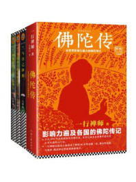 《一行禅师大合集:写给普通人的佛学入门书(共4册)》-一行禅师