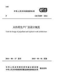 《火炸药生产厂房设计规范(GB 51009-2014)》-中国兵器工业集团公司